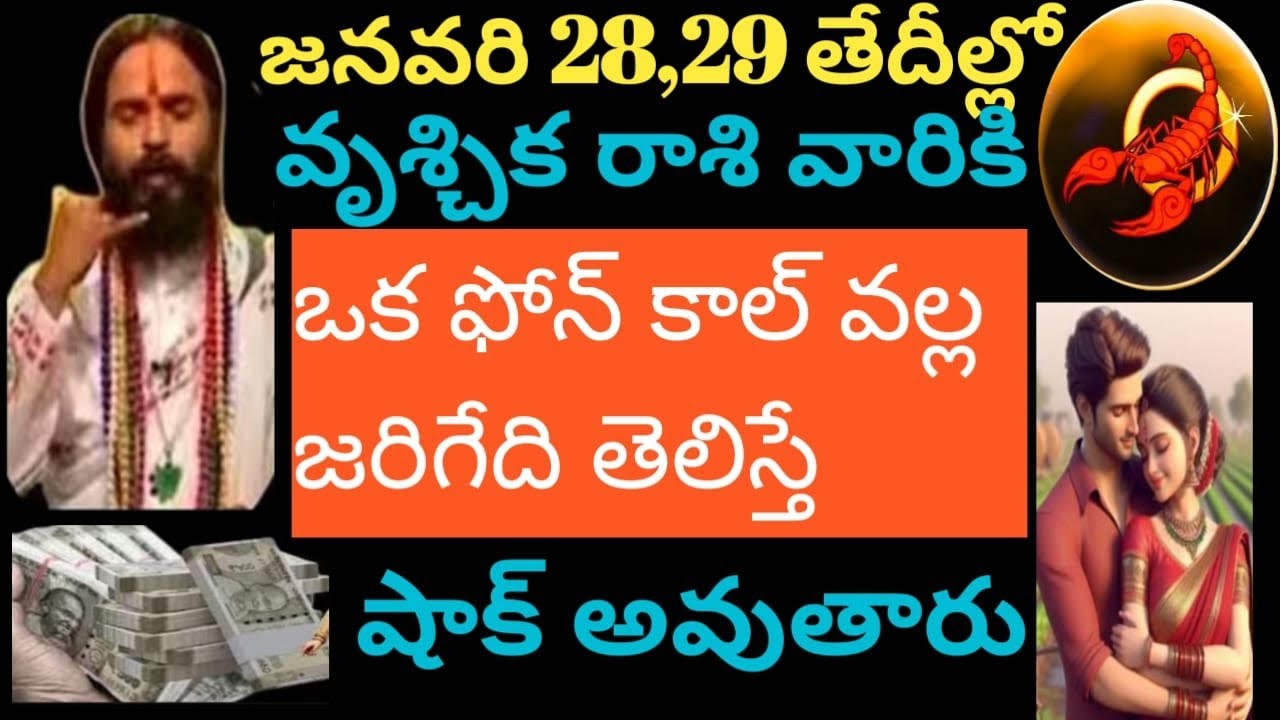 జనవరి 28,29 తేదీల్లో వృశ్చికరాశివారికి ఒక ఫోన్ కాల్ వల్ల జరిగేది తెలిస్తే షాక్ అవుతారు వెంటనేచూడండి