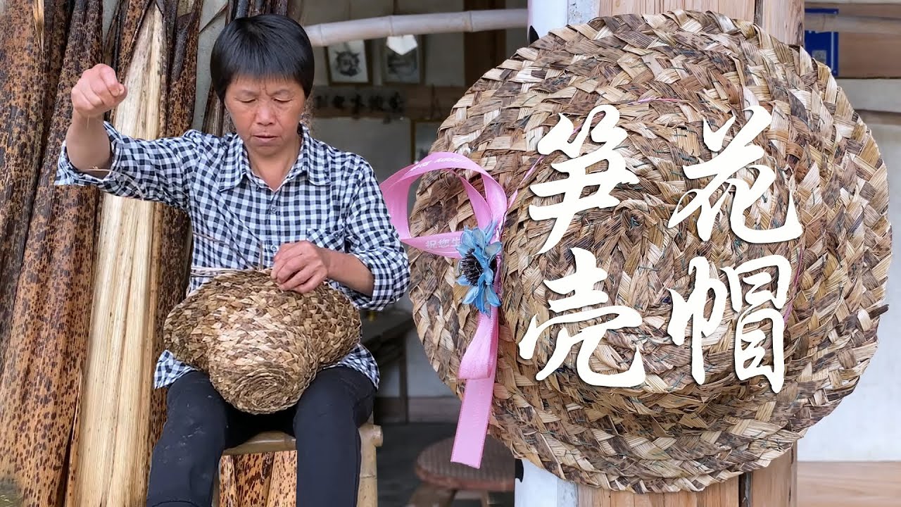 农村大妈捡笋壳做帽子，复古美观还时尚，手法技艺高超深藏不露！【是晓晓杨呀】