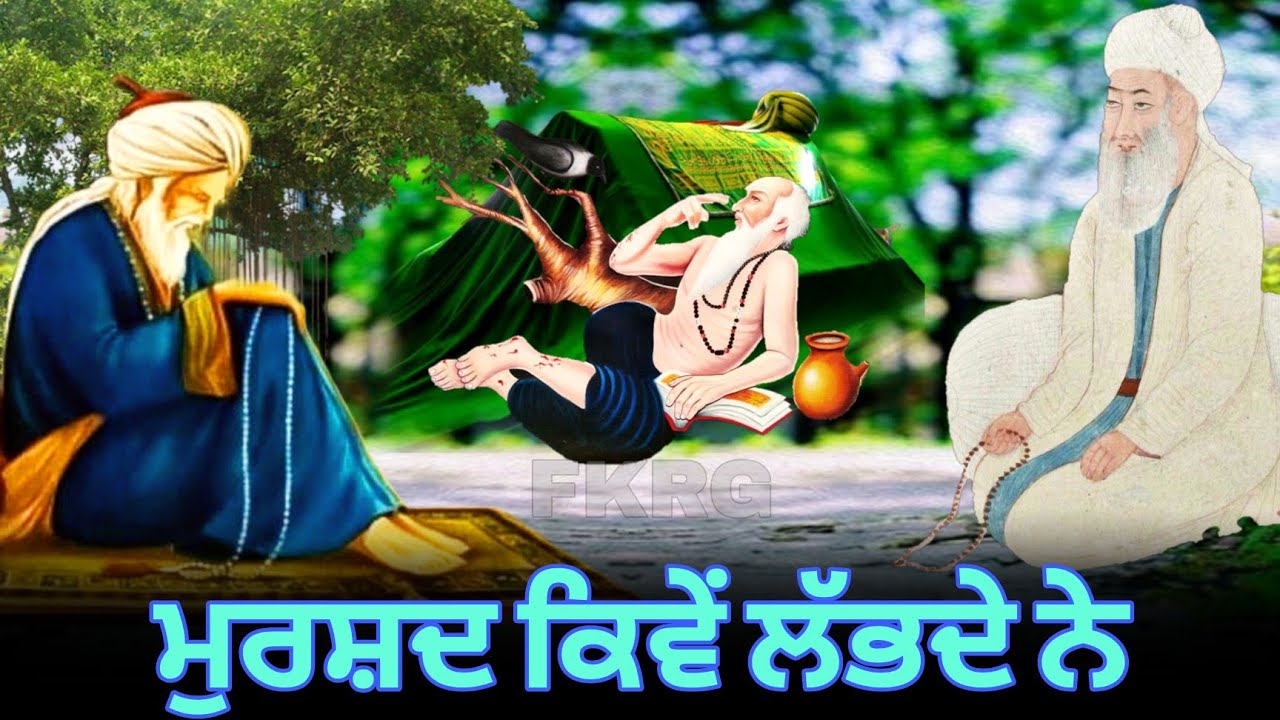 ਮੁਰਸ਼ਦ ਕਿਵੇਂ ਲੱਭਦੇ ਨੇ | Murshid Kive Labde Ne | Murshid Video | Baba Farid