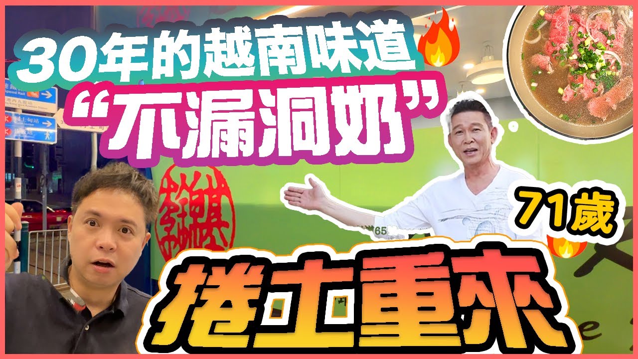 【經典美食】李錦基越南餐廳 💥經典品牌 再度回歸 😱逆市開舖 | 香港做得最長的越南餐廳? 電視廣告學越南文 Hong Kong Food vlog | 吃喝玩樂