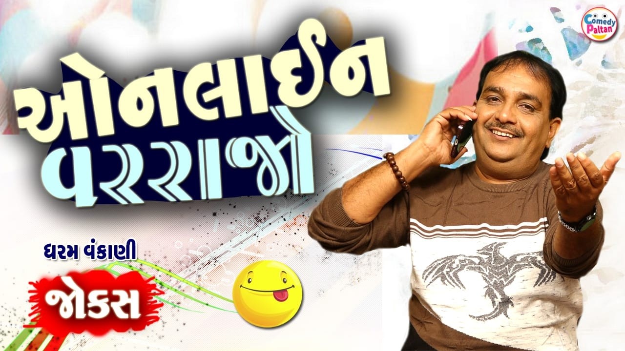 ઓનલાઇન વરરાજો || Online Varrajo || Dharam Vakani || Letest Gujarati Comedy 2026 || New Jokes