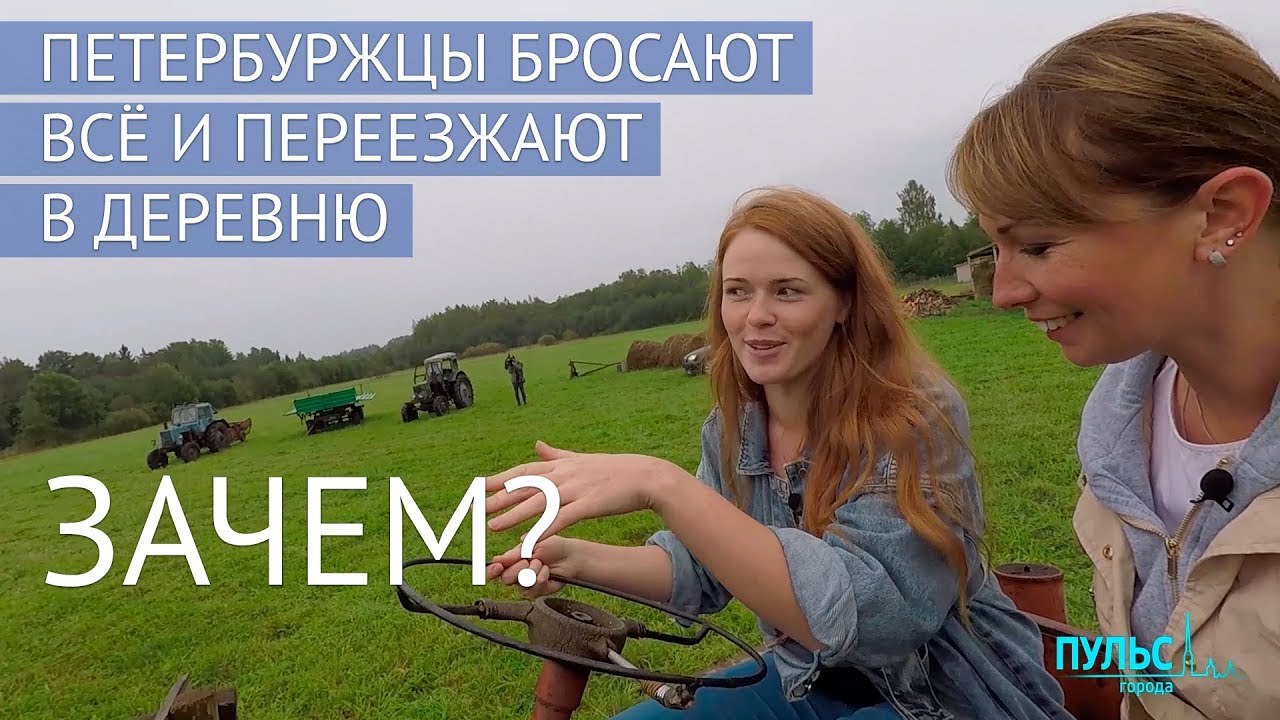 Зачем петербуржцы бросают всё и переезжают в деревню?