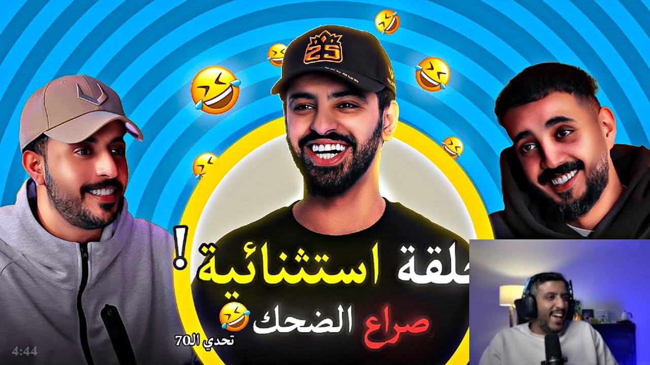 ردة فعل فهد التمساح على فيديو كلان 25 | تحدي ال70 حلقة استثنائية 😂