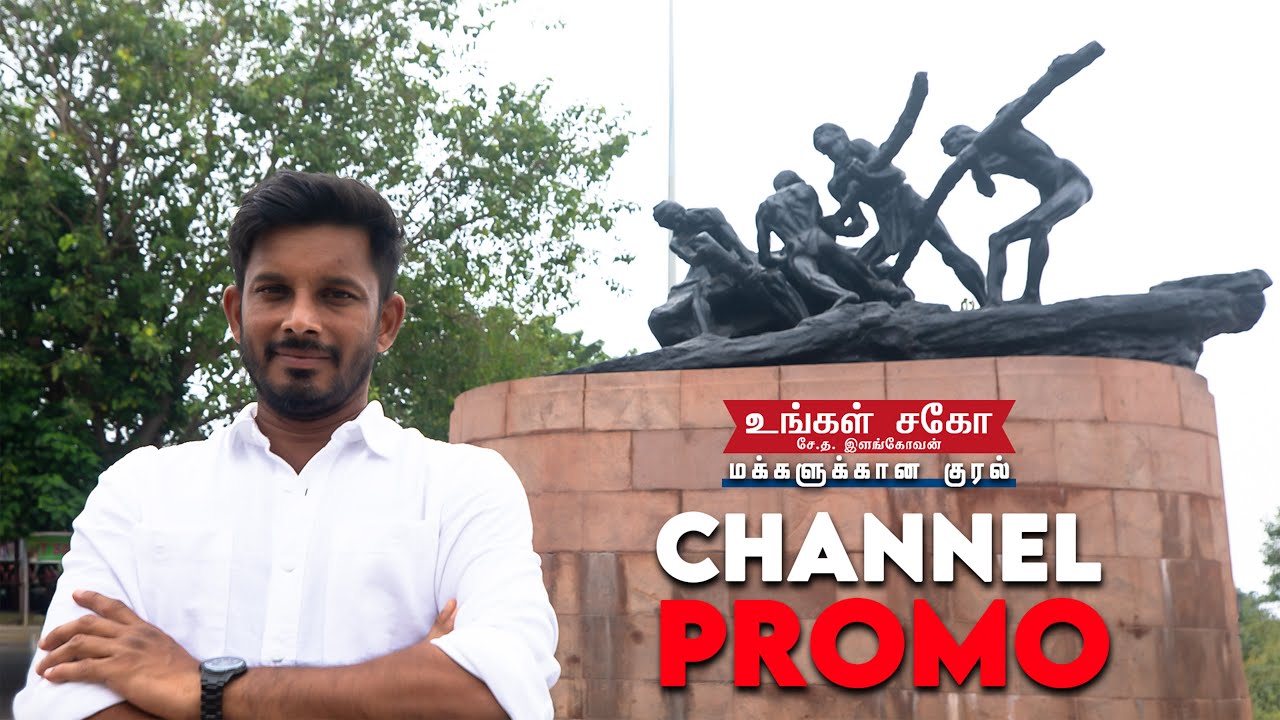 Ungal Sago Se Tha Elangovan | மக்களுக்கான குரல் | Channel Promo #ungalsago