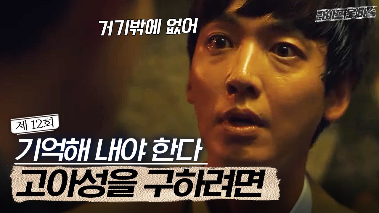 EP12-01 미래의 기억을 되살려 꼭 찾아야한다, 고아성을 납치하고 9시간이 지난 지금 │라이프온마스