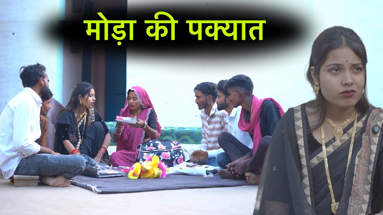 मोड़ा की पक्यात | Moda ki pakyat | Bundeli short film | Bundeli comedy 