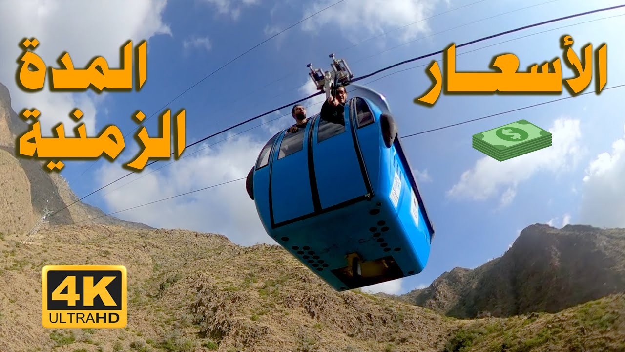 تلفريك السوده | اللي بيخاف ميجيش