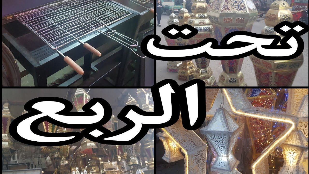 تحت الربع عالم تانى من مستلزمات رمضان ومستلزمات المطبخ ٢٦ يناير ٢٠٢٥