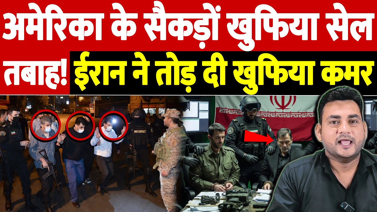 अमेरिका के सैकड़ों खुफिया सेल तबाह! ईरान ने तोड़ दी खुफिया कमर | Israel Iran War Update | War