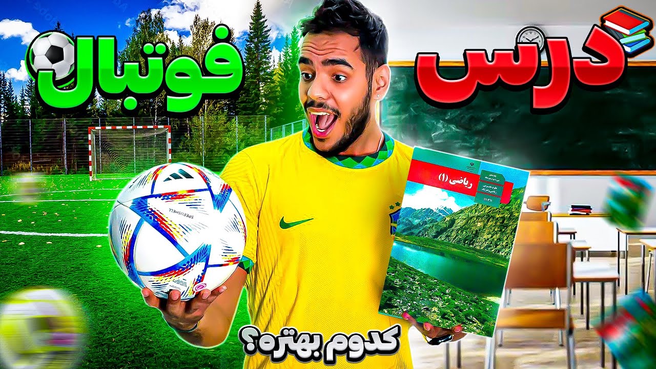 چگونه هم درس بخونم هم فوتبال بازی کنم؟
