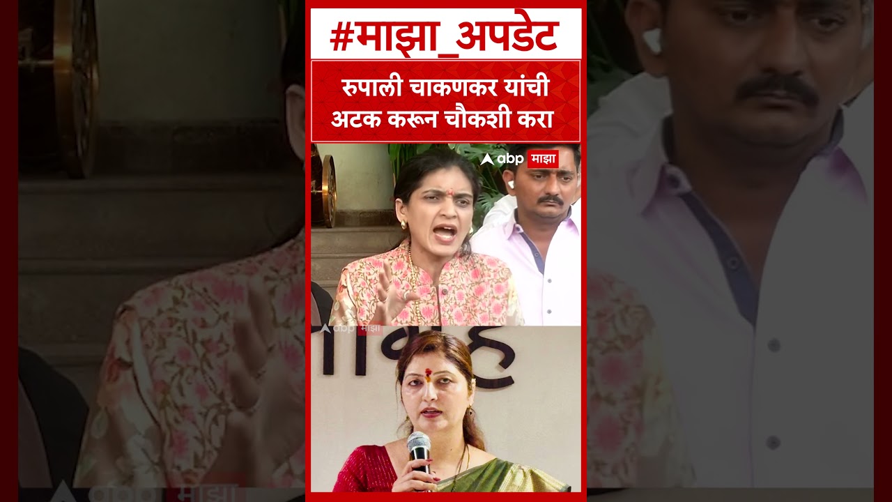 Rupali Thombare Patil : रुपाली चाकणकर यांचीअटक करून चौकशी करा