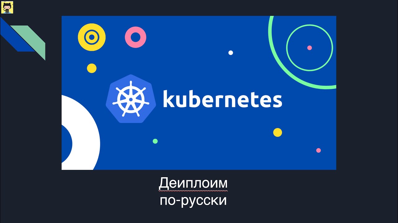 01. Митап: Деплоим по-русски