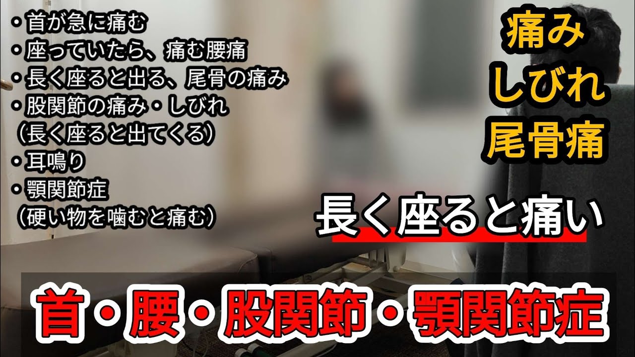 【股関節の痛みしびれ・顎関節症・尾骨痛】首・腰の痛み│長く座ると痛む│