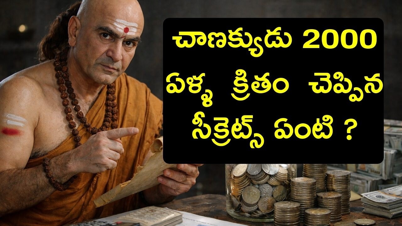 Chanakya Niti for Money & Wealth in 2026 | Telugu Explanation