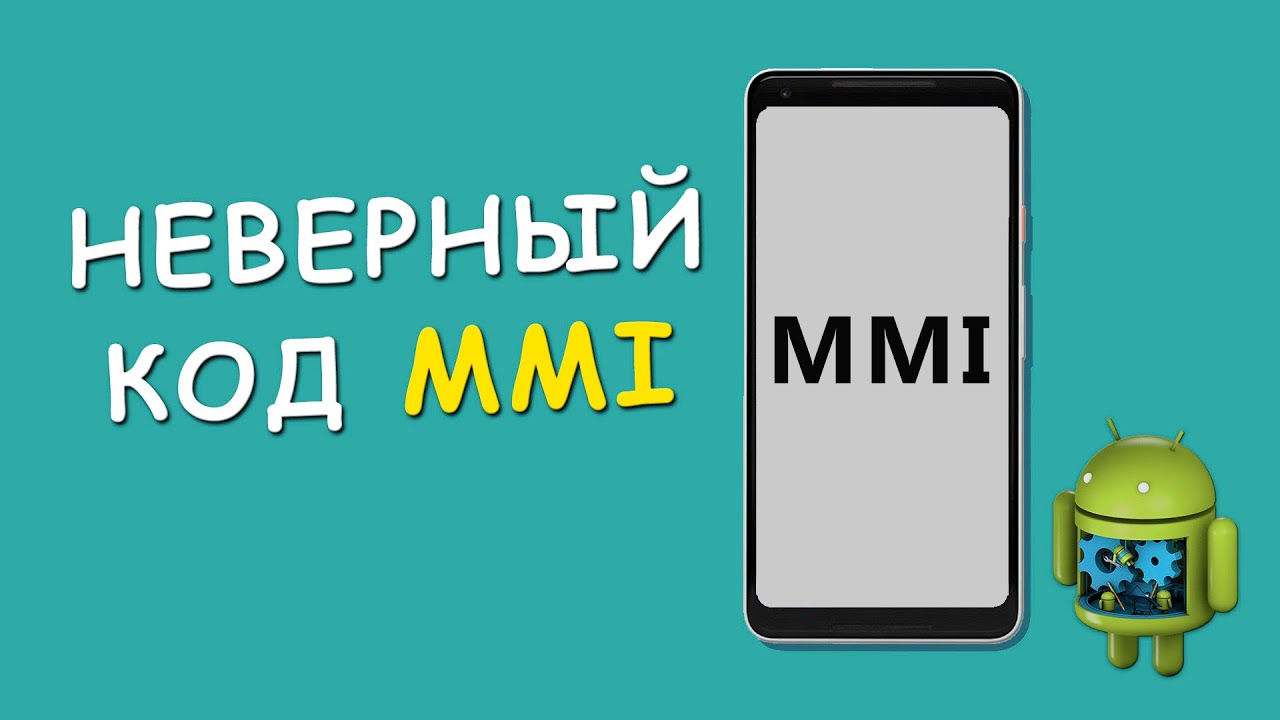 🆘 Неверный код MMI - Как убрать ошибку!