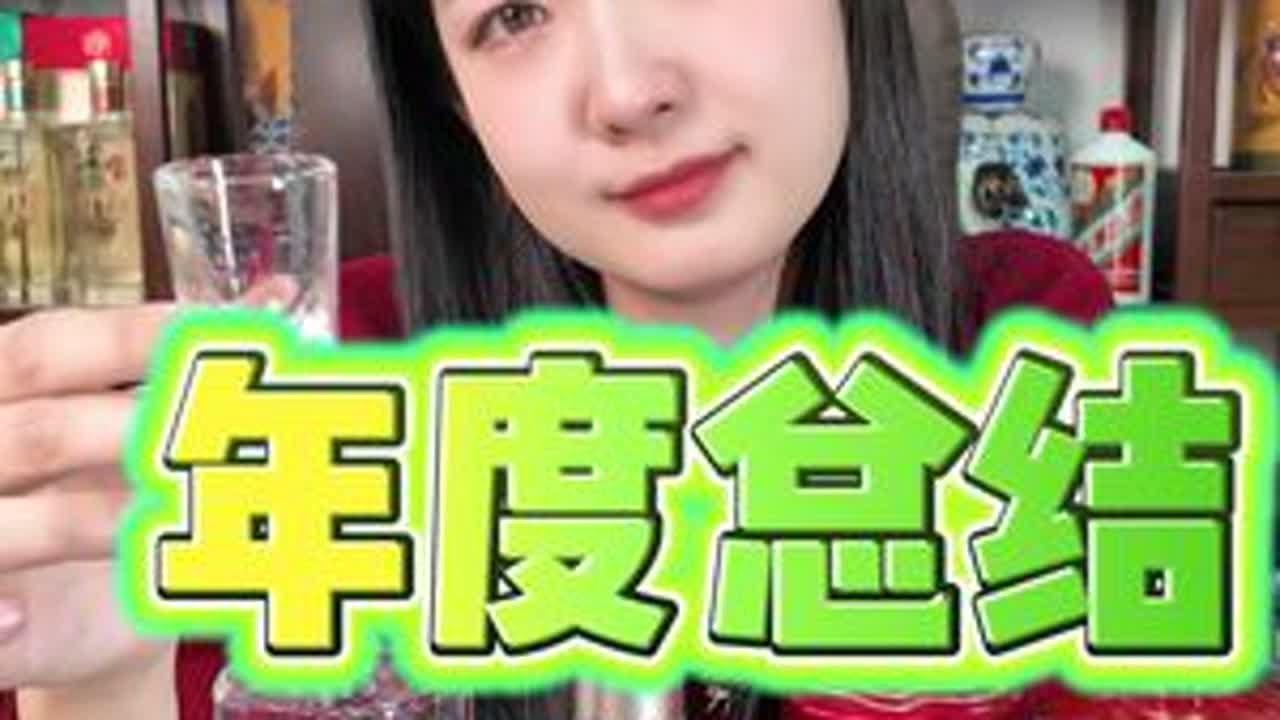 2025年度总结新年快乐 #酒 #白酒 #酒文化 #品酒 #2025年终总结