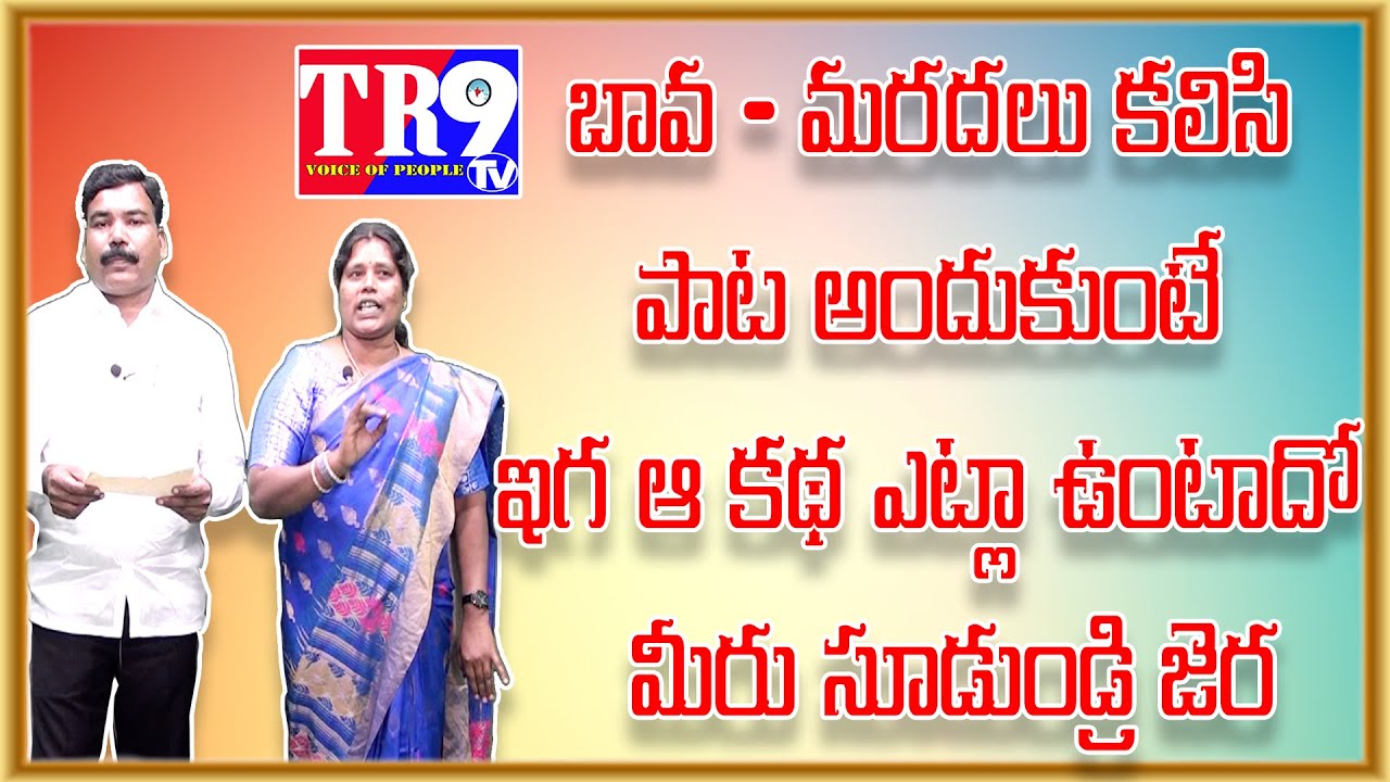 Ma Palle Pata:కళామతల్లి కలిపిన తుప్పుడు అంజమ్మ నర్సయ్య జంట పాడిన పాట||TR9 TV