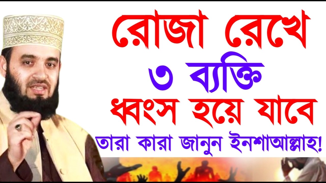 রোজা রেখে ৩ ব্যক্তি শেষ হয়ে যাবেতারা কারা জানুন ইনশাআল্লাহ ! Mizanur Rahman Azhari