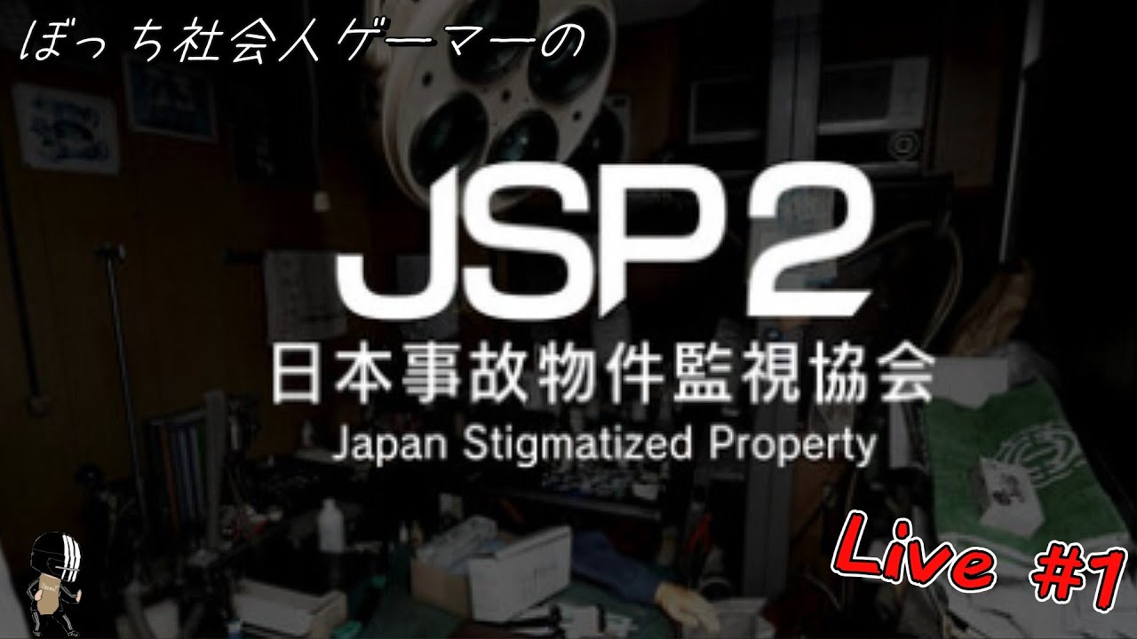 【JSP2】ビビり散り散らかし調査員、新たな現場へ。【日本事故物件監視協会-Japan Stigmatized Property-】