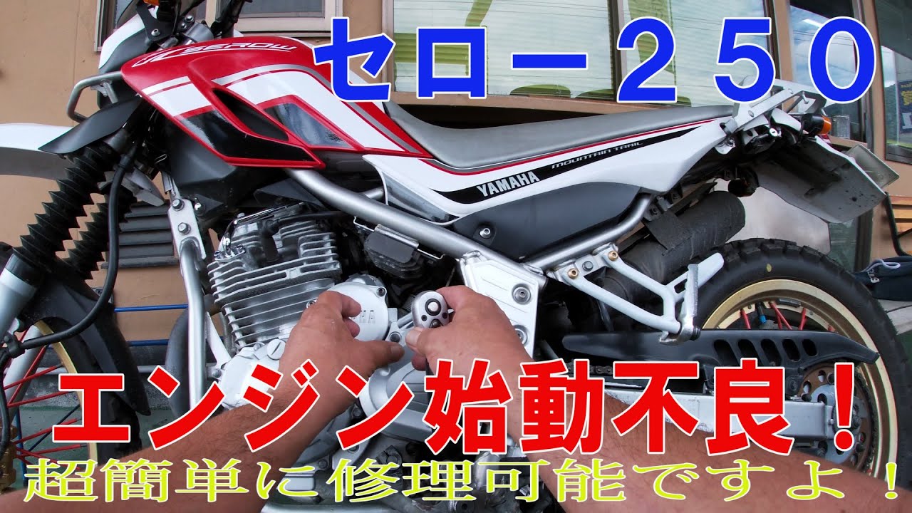 セロー２５０　エンジン始動不良　修理してみました！