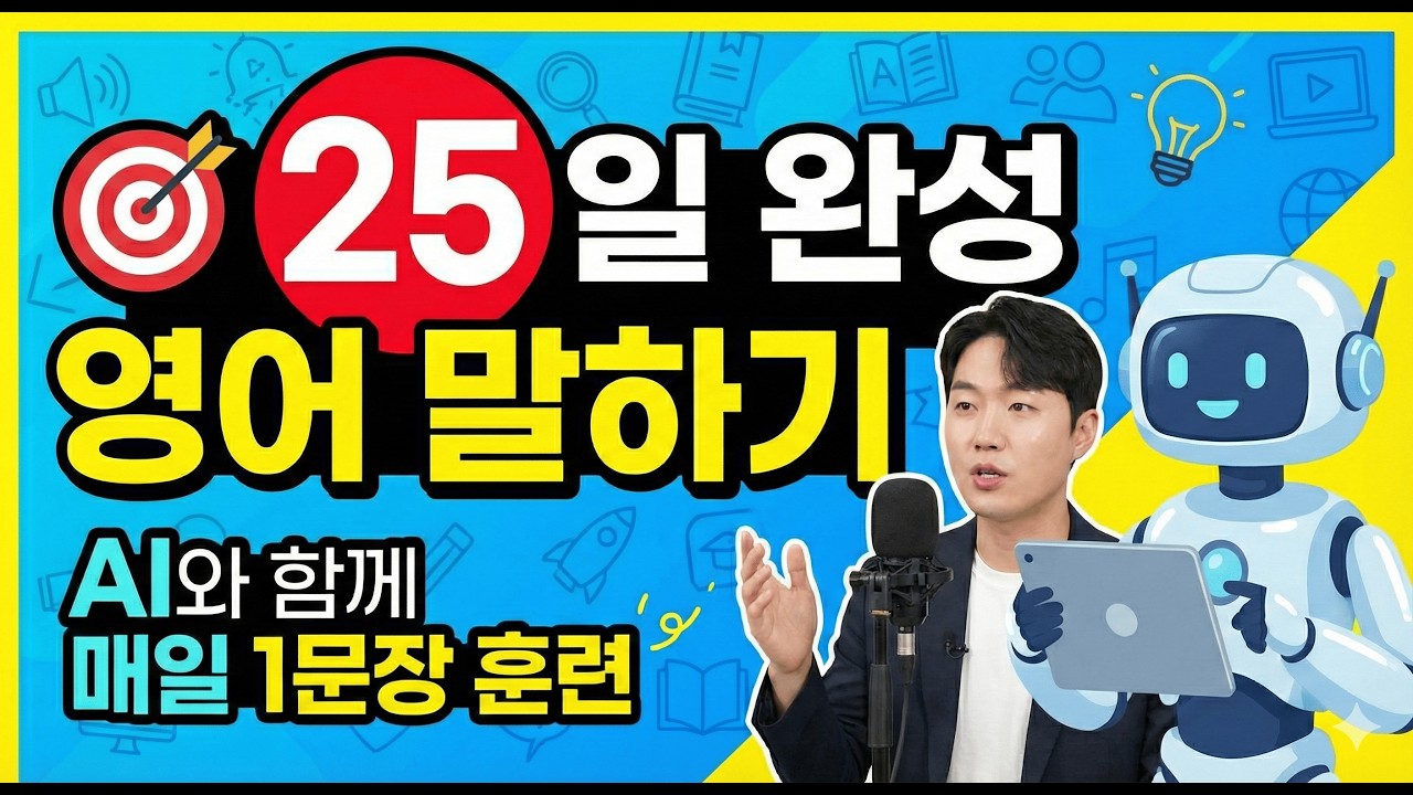 🔥 AI 쇼츠 영어 25개 몰아보기 | 기초부터 실전까지 반복 훈련#ai영어#영어회화#생활영어
