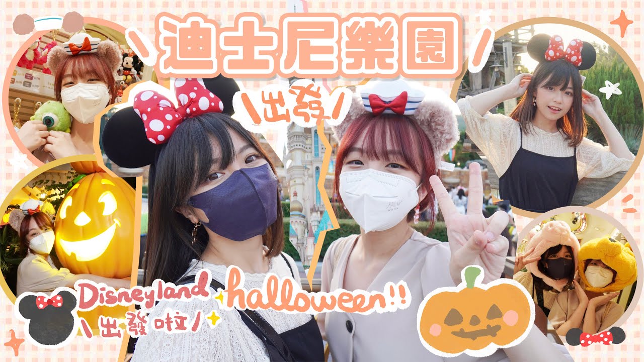 ▸\出發/香港迪士尼樂園🐝Disneyland ✨萬聖節halloween🎃久違的親姊旅行團 !!!3日2夜 VLOG!!（第一集）| 肥蛙 mandies kwok