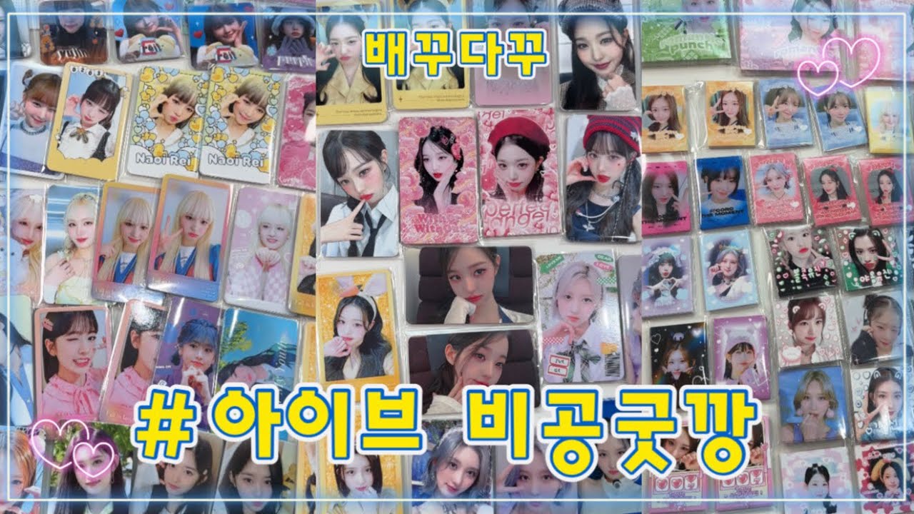 내돈내산 아이브 비공굿 대량 에눌 랜박깡 📦