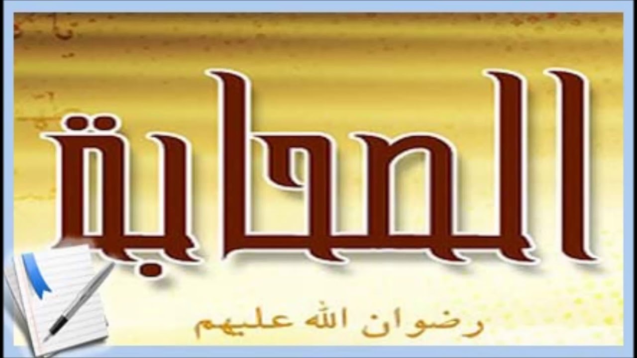الصحابة 95 - كلثوم بن الهدم