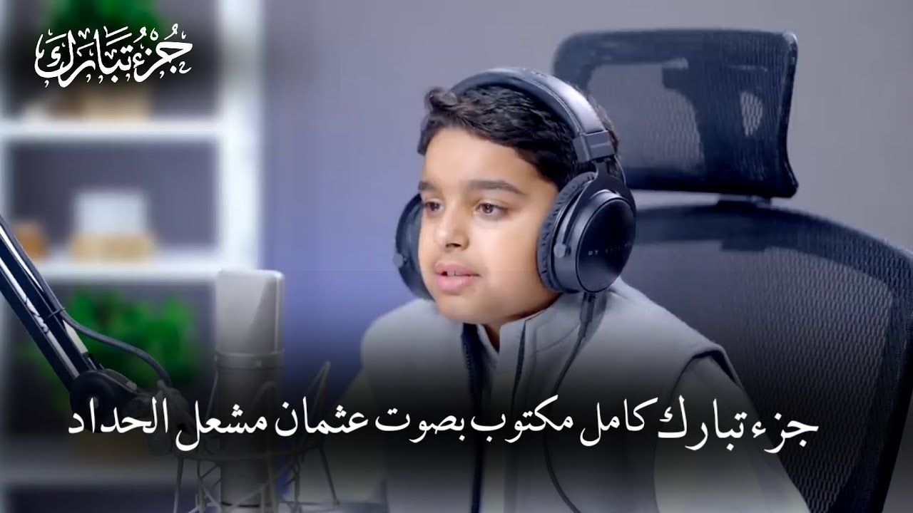 جزء تبارك عثمان مشعل الحداد | كامل ومكتوب