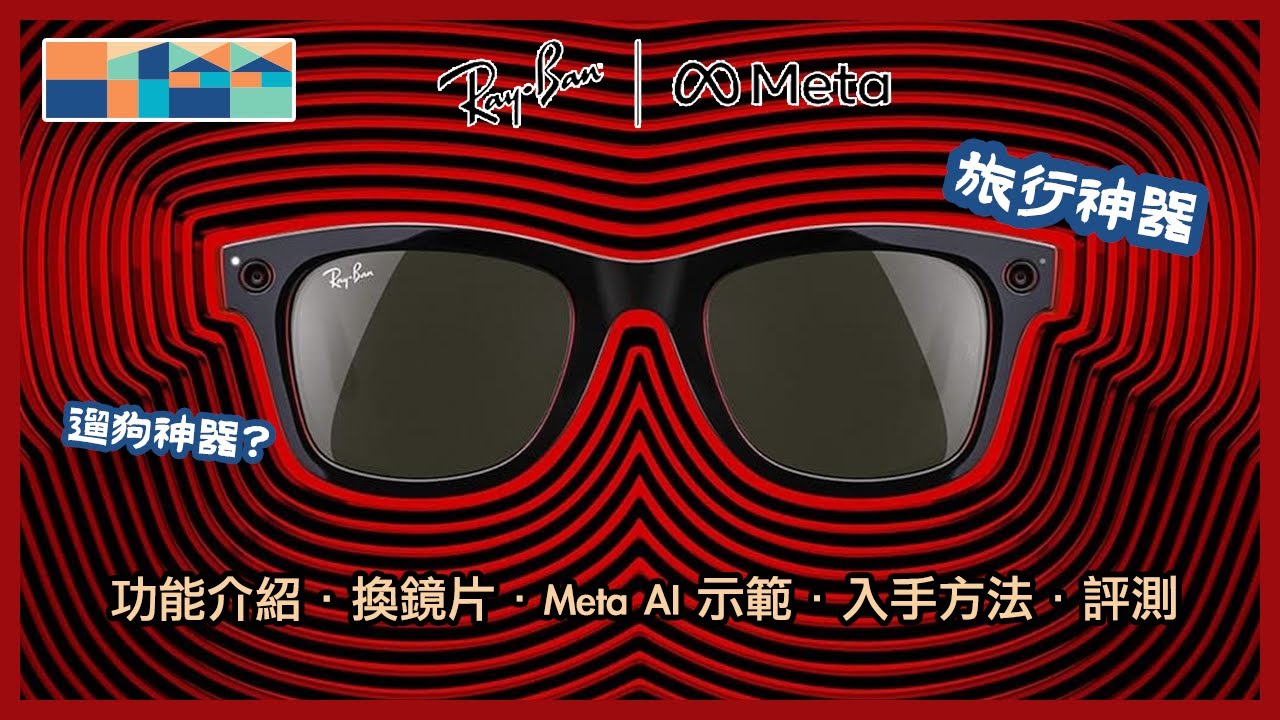 😎 旅行神器 - Ray-Ban Meta 智能眼鏡，功能介紹，換鏡片，Meta AI 示範，入手方法，評測 #raybanmeta #meta #rayban