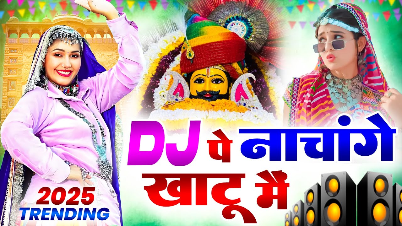 खाटू श्याम DJ भजन ( Viral Song ) Khatu Shyam Bhajan 2025 #trending #viralvideo