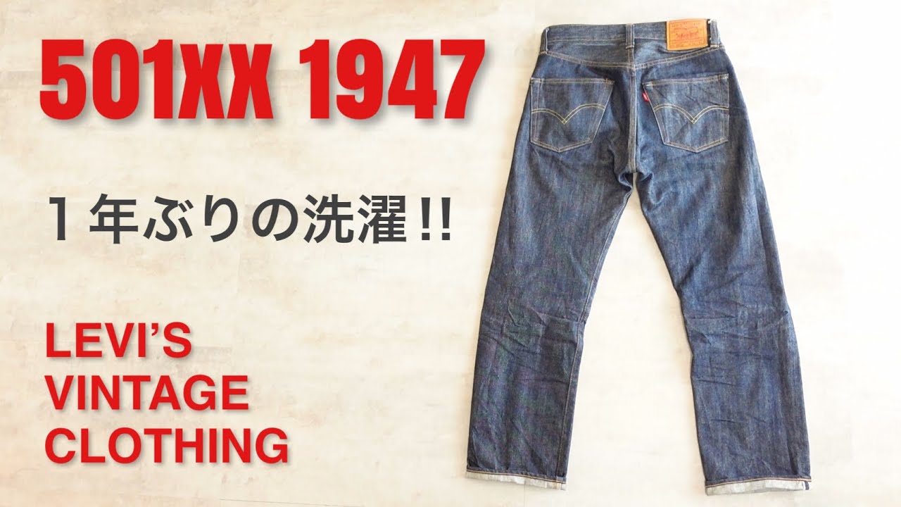 【Levi’s】LVC 501XX 1947モデル、1年半着用ビフォーアフター。【比較】