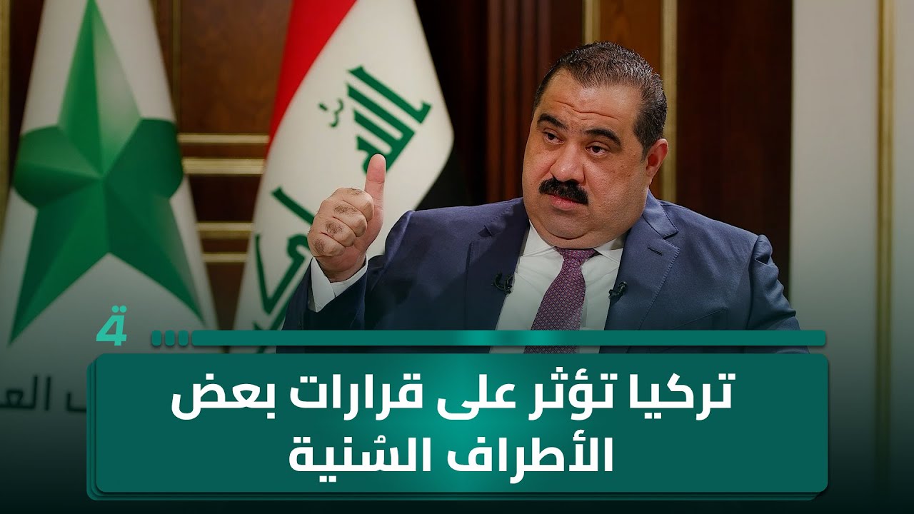 مثنى السامرائي: تركيا تؤثر على قرارات بعض الأطراف السُنية