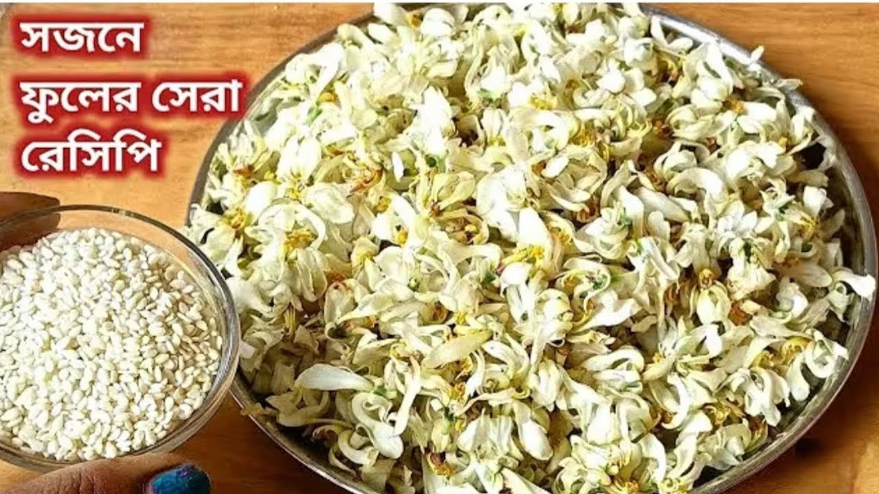 সজনে ফুল এইভাবে রান্না করে দেখুন স্বাদ ভুলতে পারবেন না। Sojne Fuler Recipe। @ChhandaGoswami-c9f ।