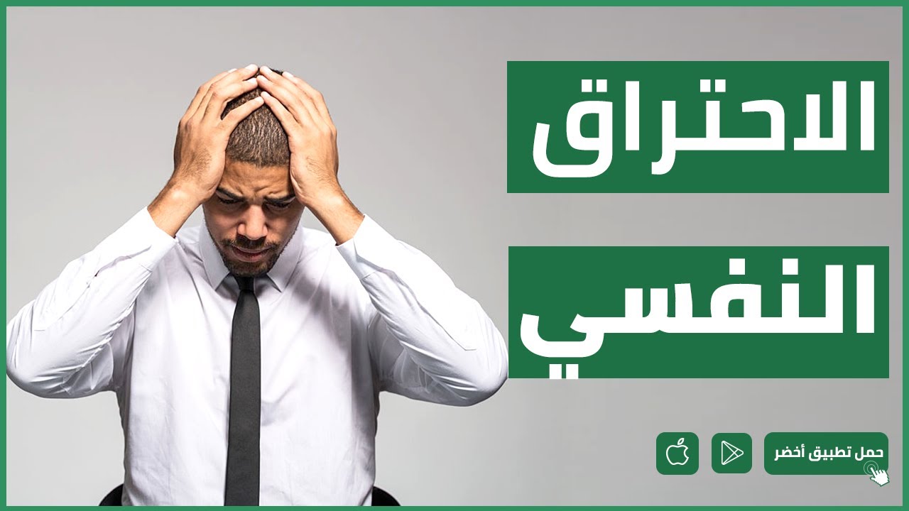 الاحتراق النفسي