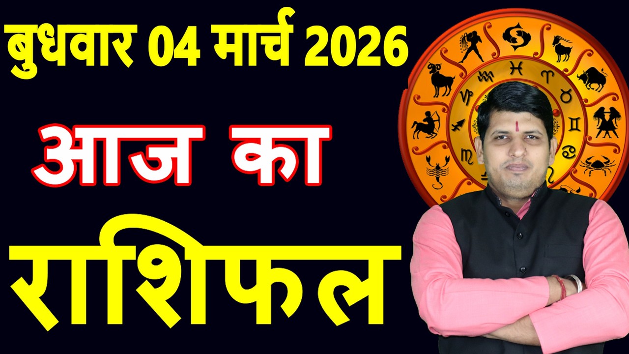 Today's Horoscope 4 March 2026 Wednesday Aries to Pisces today horoscope in Hindi Daily Dainik Ra...
