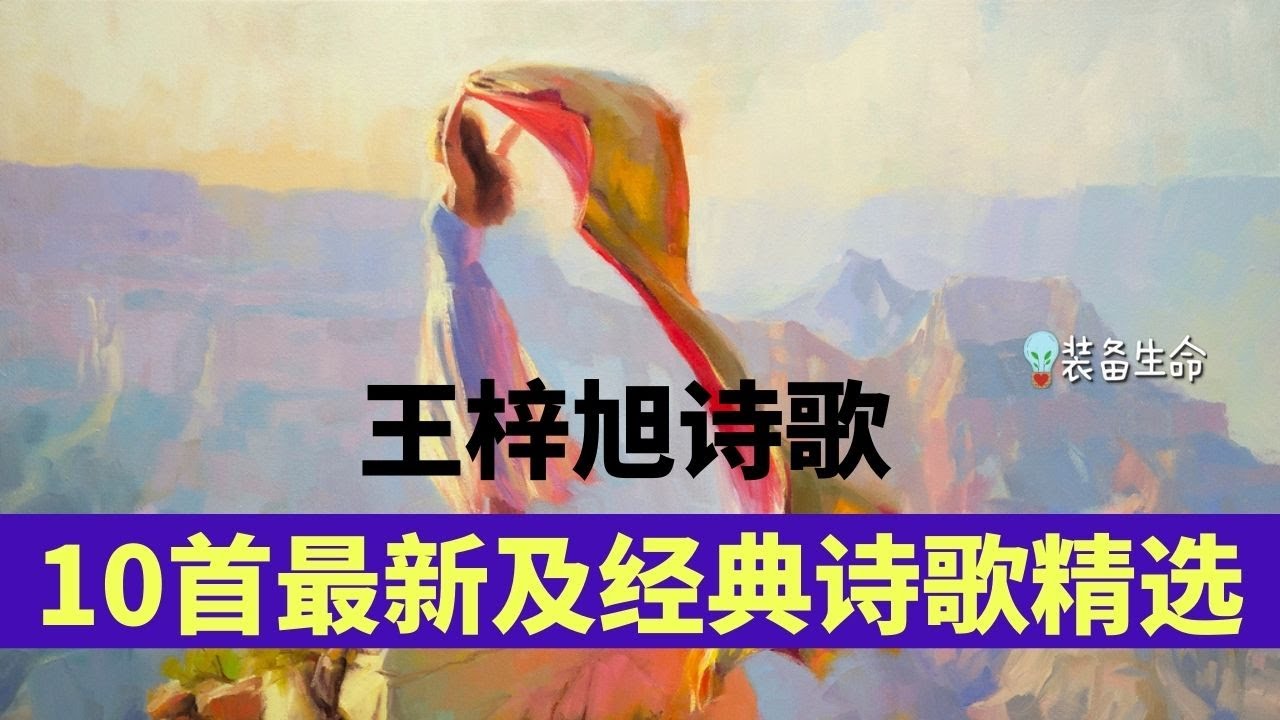 赞美诗歌   王梓旭 10 首王梓旭最新歌曲及经典诗歌精选 - 王梓旭精选合辑 - 超级动听男声赞美诗歌 l 最好听的基督教歌曲 l 最好听的赞美诗歌 l 福音歌曲 l 装备生命 l 王梓旭