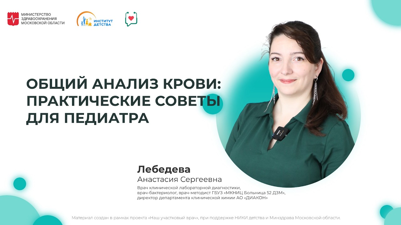 ДИОМ: Общий анализ крови: практические советы для педиатра