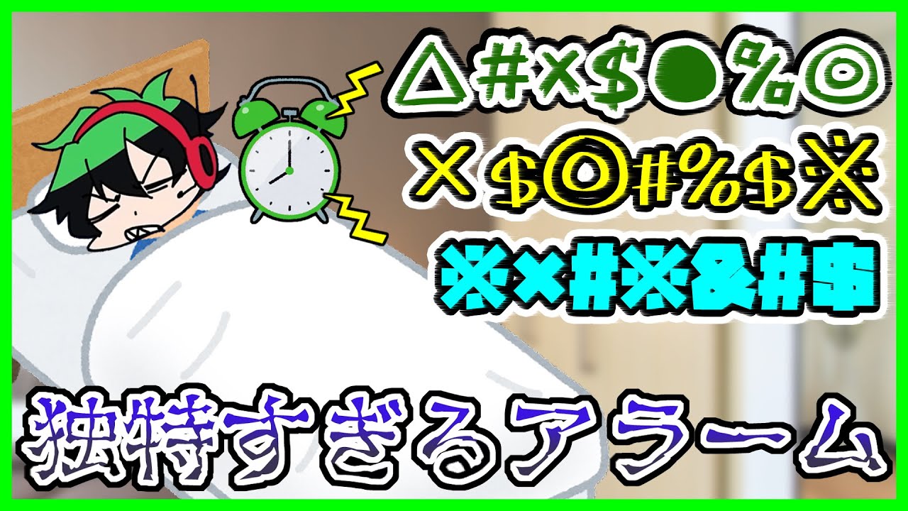 絶対に起きれる!?シャークんのアラームとは……【ワイテルズ切り抜き】