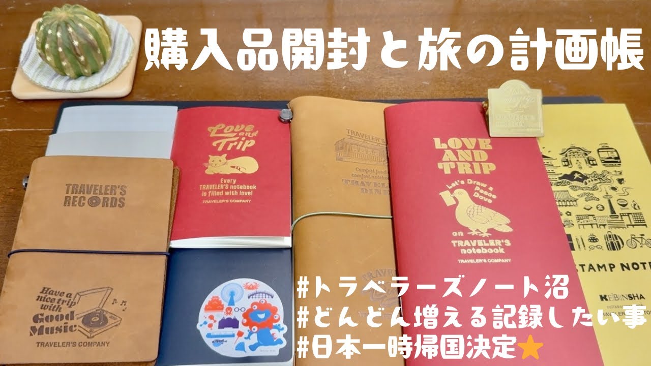 【トラベラーズノート】購入品紹介｜旅の計画帳｜どんどん増える記録したい事｜トラベラーズノートの沼は深い。