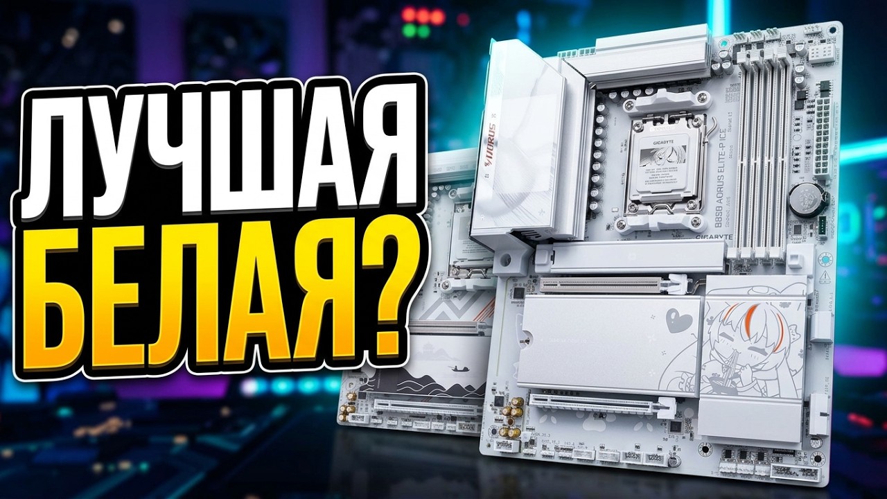 Это точно плата для девочек? GIGABYTE B850 AORUS ELITE-P ICE и B850M AORUS ELITE WIFI7 ICE-P обзор