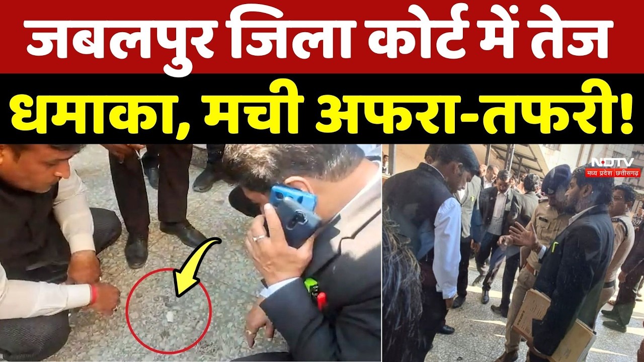 Jabalpur District Court में तेज धमाका, मची अफरा-तफरी! Madhya Pradesh | Breaking News | Top News