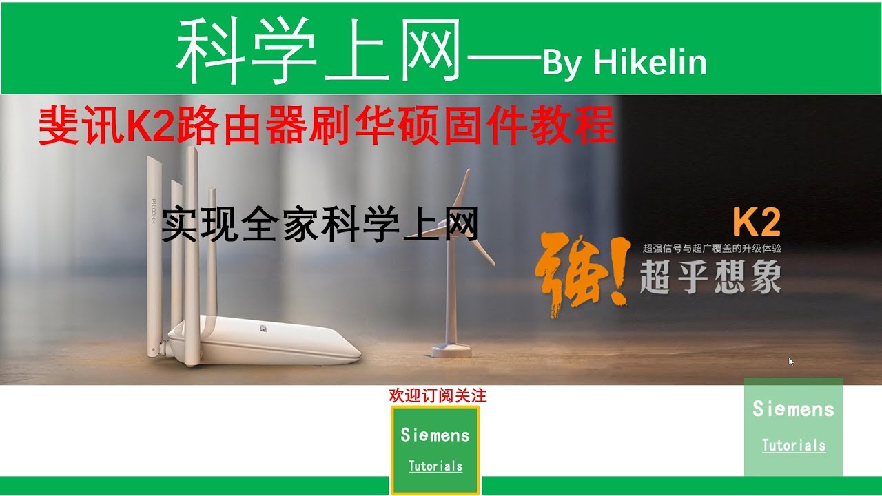 2019斐讯K2刷华硕AC54U固件教程实现全家一键自动翻墙科学上网后台搭载shadowsocks小飞机