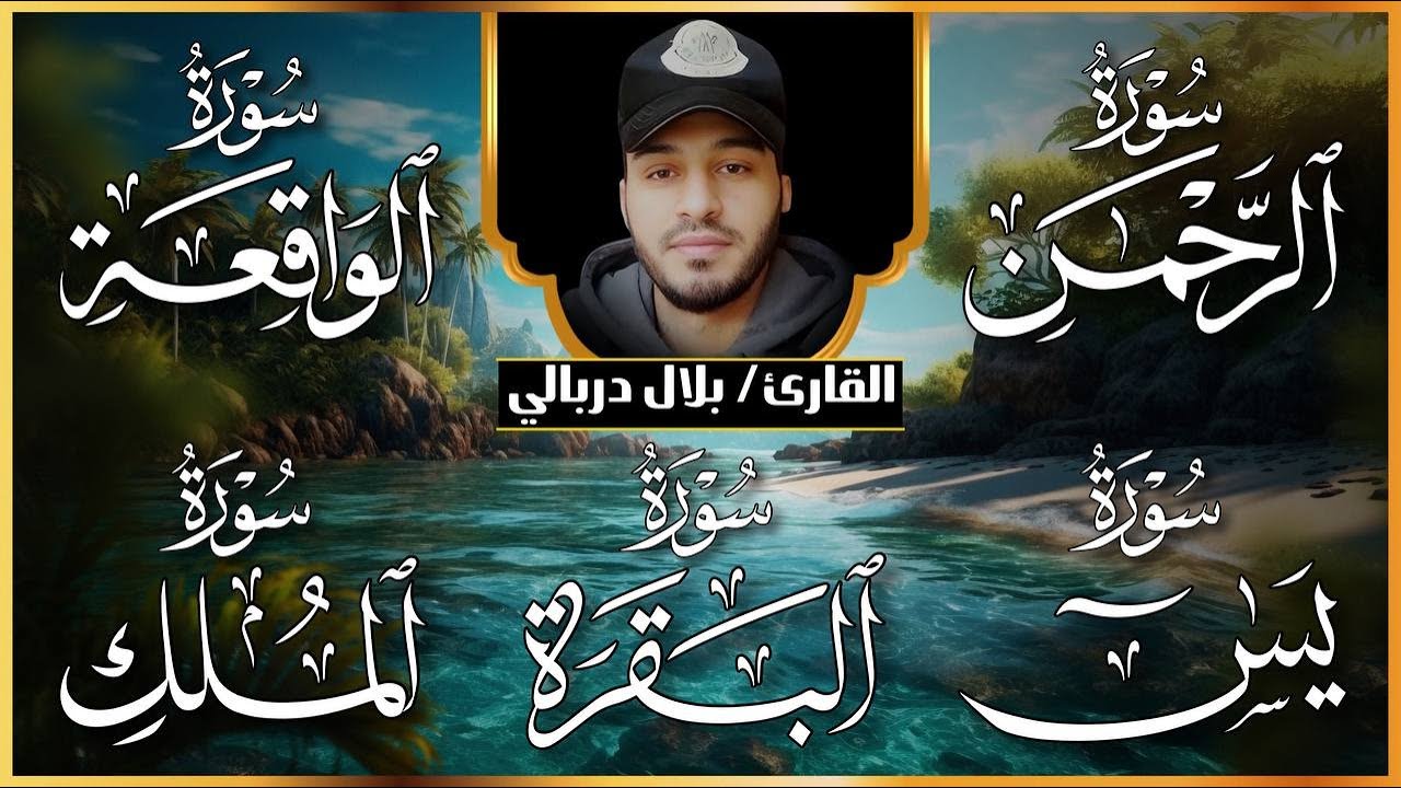سورة البقرة الواقعة الرحمن الملك يس ❤️اجمل تلاوات 😴 القارئ بلال دربالي لطرد الشياطين وجلب البركة