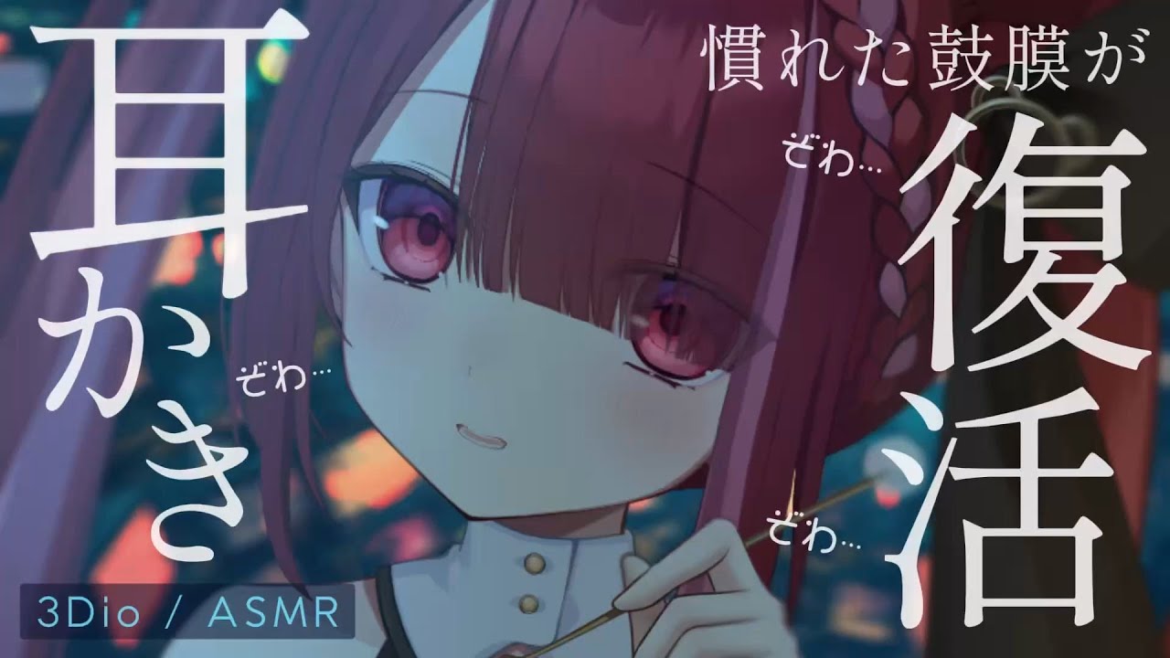 【ASMR/3Dio】耳慣れした鼓膜が復活するゴリゴリ耳かき⚡️奥まで癒しの耳掃除。睡眠┆囁き┆耳かき┆ 音圧┆Earcleaning┆Whispering┆Vtuber【星めぐり学園/切熊ゆに】