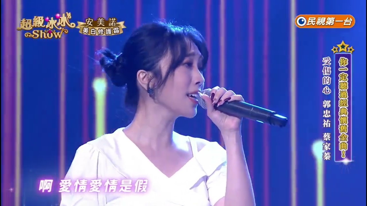 20251227《⭐️超級冰冰Show⭐️》EP91 受傷的心 / 郭忠祐 蔡家蓁
