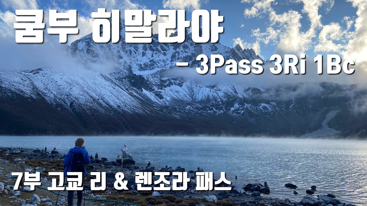 아름답고. 멋있고. 힘들고. 드디어 마지막!! Khumbu Himalaya Trekking - 3Pass 3Ri 1Bc - 7부