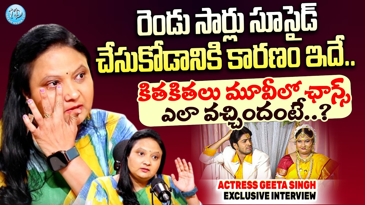 Actress Geeta Singh Emotional Interview | Ravi Teja | Gudu Gudu Gunjamu | Raw & Real With Raja