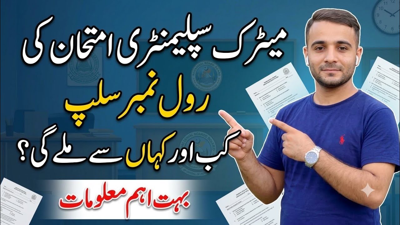 Matric Supplementary Exam Roll Number Slip 2026 | Roll No Slip Kab Aur Kahan Se Milegi?