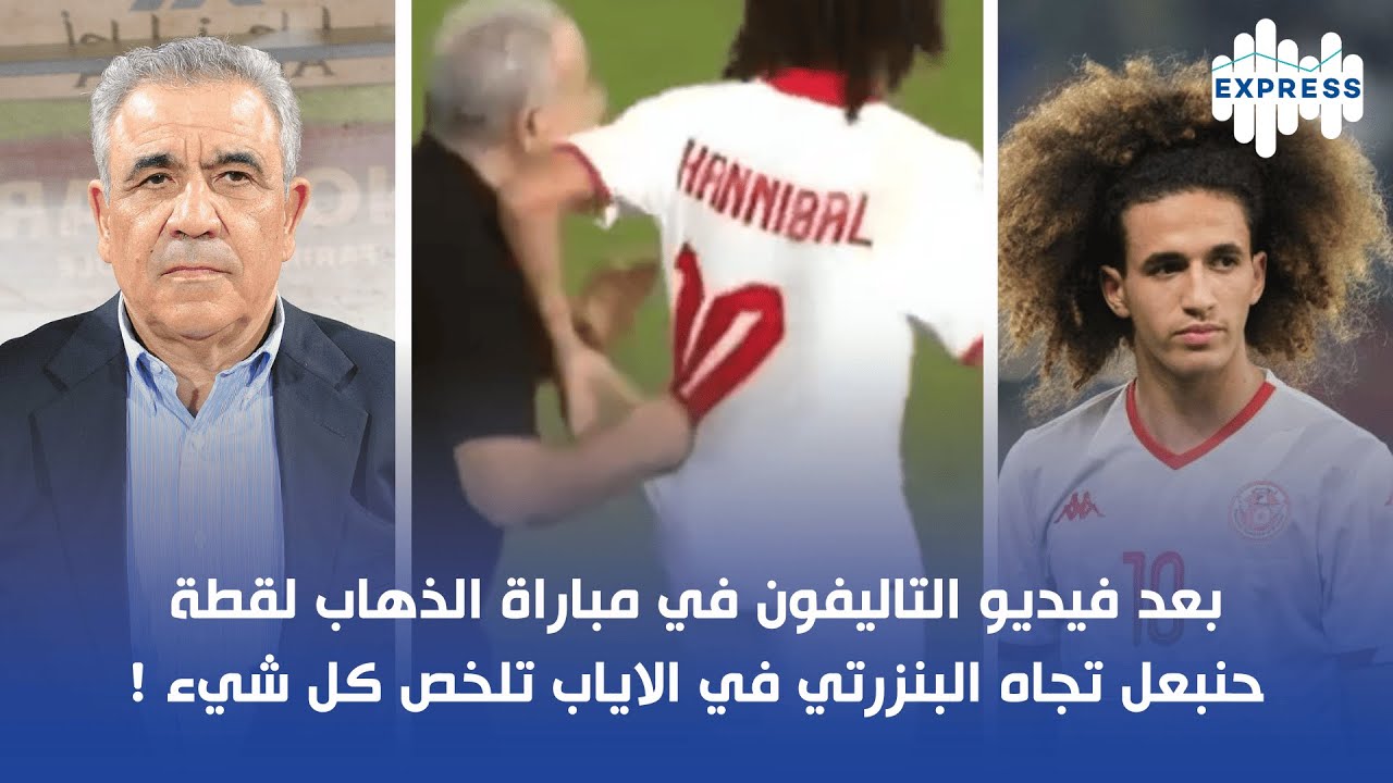 بعد فيديو التاليفون في مباراة الذهاب لقطة حنبعل تجاه البنزرتي في الاياب تلخص كل شيء !